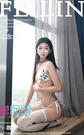 嗲囡囡FEILIN 2024.10.30 VOL.479 江念鱼_丽丝库