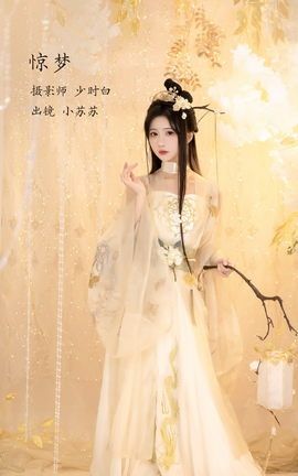 艺图语YITUYU 2023.02.12 惊梦 -绮罗生的小苏苏-_丽丝库