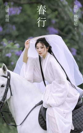 艺图语YITUYU 2023.06.18 春行 芝芝琪_丽丝库