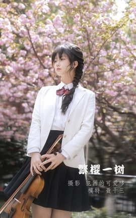 艺图语YITUYU 2022.05.21 繁樱一树 聂十三_丽丝库