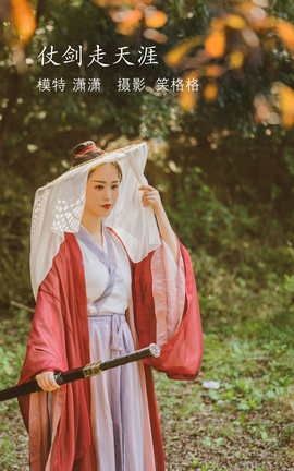 艺图语YITUYU 2022.04.09 仗剑走天涯 潇潇_丽丝库