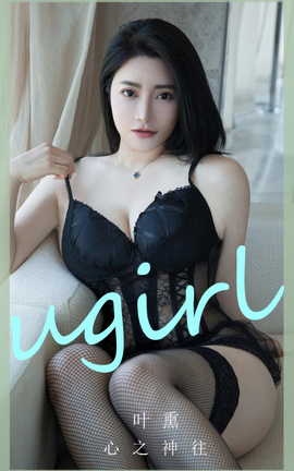尤果网Ugirls 爱尤物专辑 VOL.2892 心之神往 叶熏_丽丝库