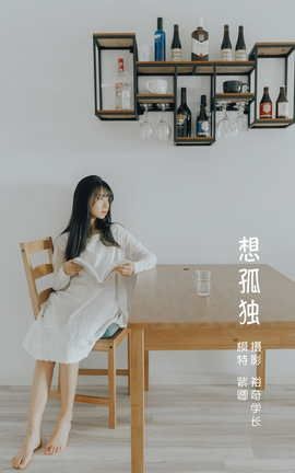 艺图语YITUYU 2022.05.23 想孤独 紫卿_丽丝库