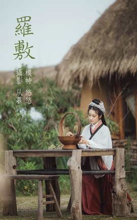 艺图语YITUYU 2022.01.01 罗敷 小清菡_丽丝库