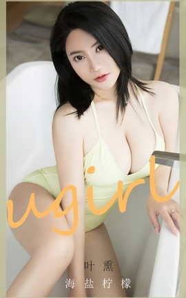 Ugirls尤果网 爱尤物专辑 VOL.2678 海盐柠檬 叶熏_丽丝库