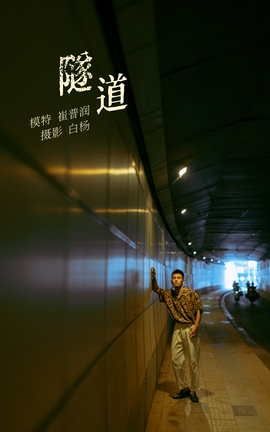 艺图语YITUYU 2021.11.02 隧道 崔普润_丽丝库