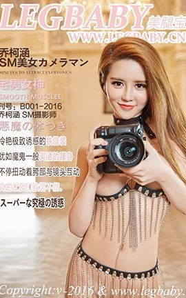 美腿宝贝LegBaby No.B001 乔柯涵 SM摄影师
