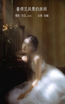艺图语YITUYU 2023.02.05 看得见风景的房间 知岫_丽丝库