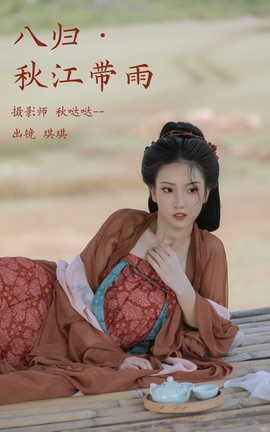 艺图语YITUYU 2023.03.23 八归·秋江带雨 芝芝琪_丽丝库