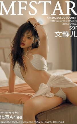 模范学院MFStar 2023.05.09 VOL.617 文静儿_丽丝库
