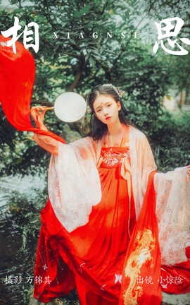 艺图语YITUYU 2023.04.30 相思 小惊险_丽丝库