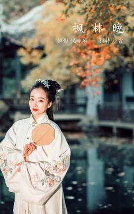 艺图语YITUYU 2022.01.22 枫林晚 鹿呦_丽丝库