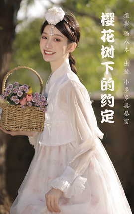 艺图语YITUYU 2023.03.25 樱花树下的约定 小多多要爆富_丽丝库