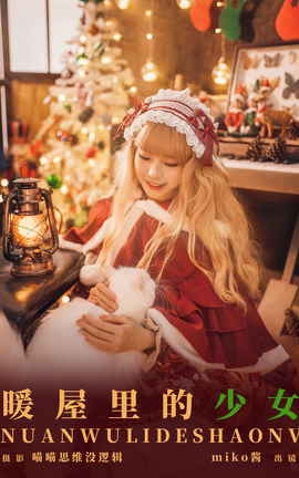 艺图语YITUYU 2023.11.14 暖屋里的少女 miko酱ww_丽丝库