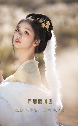 艺图语YITUYU 2023.02.09 芦苇晚风鸣 晚江亭_丽丝库