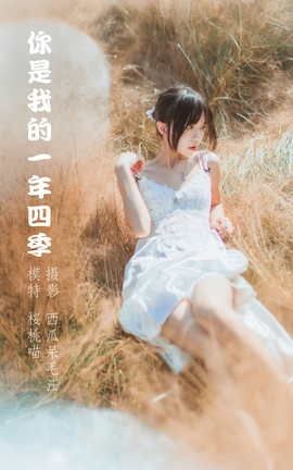 艺图语YITUYU 2022.04.14 你是我的一年四季 桜桃喵_丽丝库