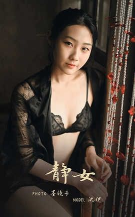 雅拉伊 YaLaYi 2020.05.05 No.625 沈伊《静女》_丽丝库