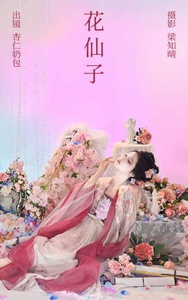 艺图语YITUYU 2023.05.28 花仙子 杏仁奶包_丽丝库