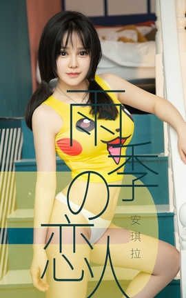 爱尤物UGirlsAPP No.1470 安琪拉—雨季型恋人_丽丝库
