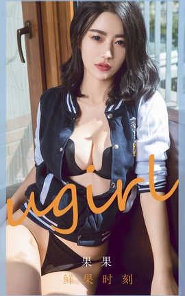 爱尤物UGirlsAPP 2020.04.12 No.1791 果果_丽丝库