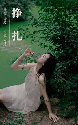 艺图语YITUYU 2023.09.11 挣扎 念瑶_丽丝库