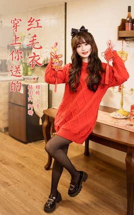 雅拉伊YALAYI 2023.01.19 VOL.1001 穿上你送的红毛衣 小亭_丽丝库