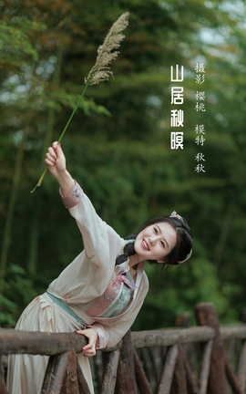 艺图语YITUYU 2022.05.16 山居秋暝 秋秋_丽丝库