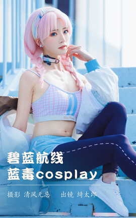 艺图语YITUYU 2023.04.10 碧蓝航线 蓝毒cosplay Kitaro_绮太郎_丽丝库