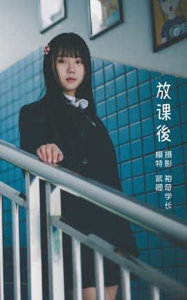 艺图语YITUYU 2022.05.17 放課後 紫卿_丽丝库