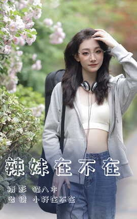 艺图语YITUYU 2023.06.14 辣妹在不在 小轩在不在_丽丝库