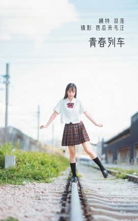 艺图语YITUYU 2022.05.21 青春列车 鲁鲁羽落子_丽丝库