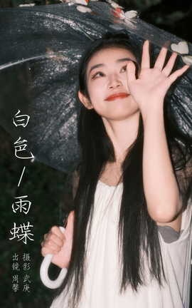 艺图语YITUYU 2023.10.17 白色雨蝶 周馨_丽丝库