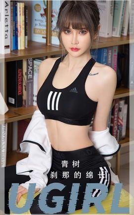 尤果网Ugirls 爱尤物专辑 VOL.2597 刹那的绵长 青树_丽丝库