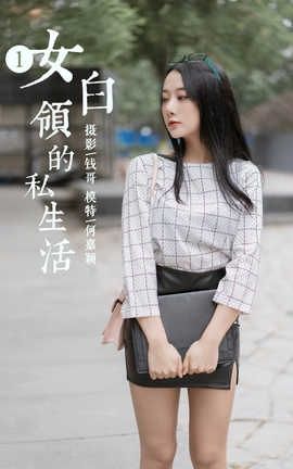 雅拉伊 YaLaYi No.322 何嘉颖《女白领的私生活1》_丽丝库