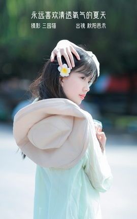 艺图语YITUYU 2023.01.08 永远喜欢清透氧气的夏天 秋阳邑禾_丽丝库