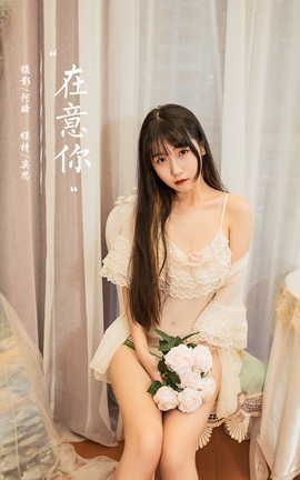 雅拉伊YALAYI 2021.10.12 VOL.851 在意你 弈思_丽丝库