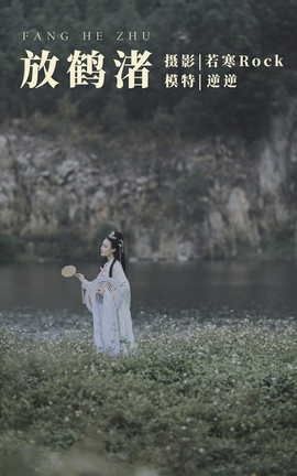 艺图语YITUYU 2021.09.04 放鹤渚 逆逆_丽丝库