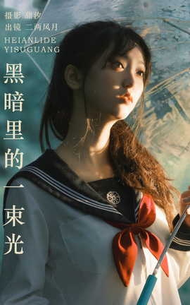 艺图语YITUYU 2023.10.19 黑暗里的一束光 二两风月_丽丝库