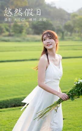 艺图语YITUYU 2021.10.20 悠然假日 湘湘_丽丝库