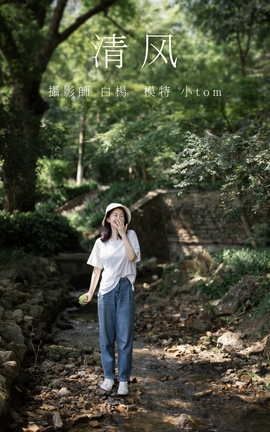 艺图语YITUYU 2021.08.30 清风 小tom_丽丝库