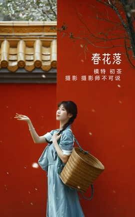 艺图语YITUYU 2022.05.07 春花落 初茶_丽丝库