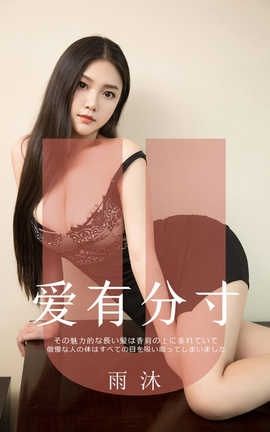 爱尤物UGirlsAPP No.1544 雨沐 爱有分寸_丽丝库