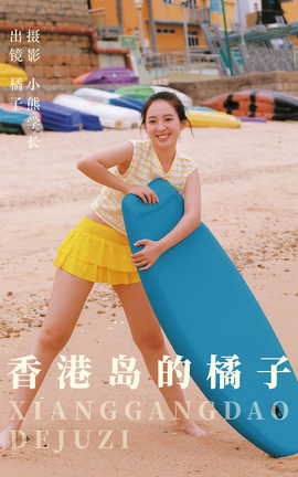 艺图语YITUYU 2023.08.07 香港岛的橘子 橘子_丽丝库