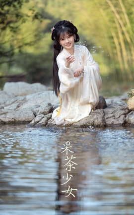 艺图语YITUYU 2021.12.25 采茶少女 木骨-_丽丝库