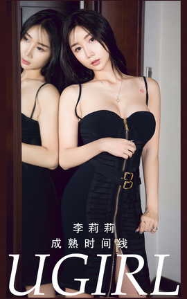 尤果网Ugirls 爱尤物专辑 VOL.2784 成熟时间线 李莉莉_丽丝库