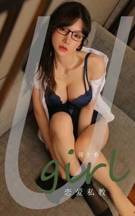 爱尤物UGirlsAPP VOL.2478 周于希 恋爱私教_丽丝库