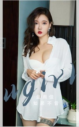 尤果网Ugirls 爱尤物专辑 VOL.2667 如果不曾 金雨佳_丽丝库