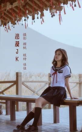 艺图语YITUYU 2022.05.14 沙漠JK 佳佳_丽丝库