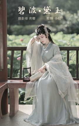 艺图语YITUYU 2021.10.29 碧波·黛玉 小昭_丽丝库