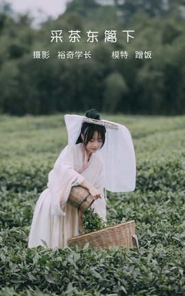 艺图语YITUYU 2022.05.12 采茶东篱下 蹭饭_丽丝库